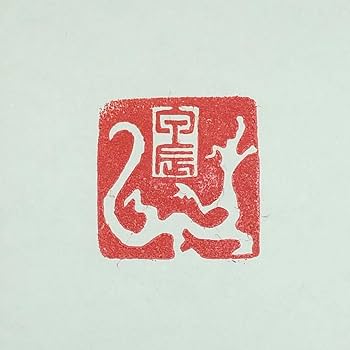 Amazon.co.jp: 再 書道 篆刻 落款印 遊印 年賀印 龍肖形+甲辰